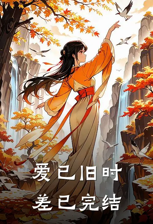 爱已旧时差已完结
