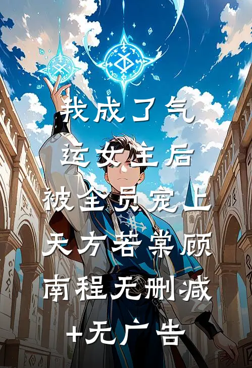 我成了气运女主后，被全员宠上天方若棠顾南程无删减+无广告