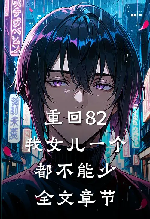 重回82：我女儿一个都不能少全文章节