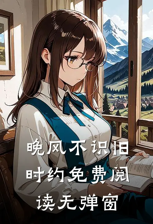 晚风不识旧时约免费阅读无弹窗