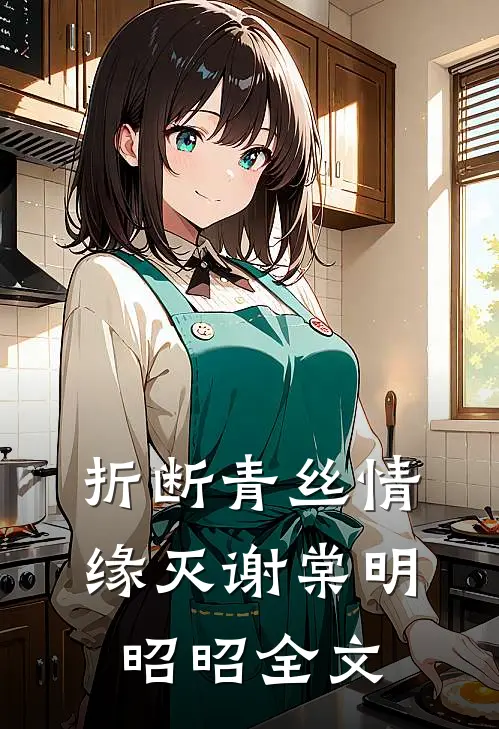 折断青丝情缘灭谢棠明昭昭全文