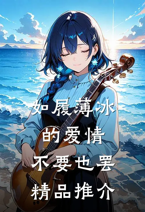 如履薄冰的爱情，不要也罢精品推介
