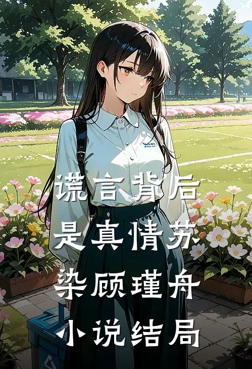 谎言背后是真情苏染顾瑾舟小说结局