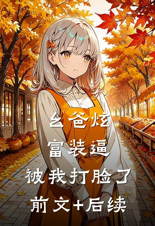 幺爸炫富装逼，被我打脸了前文+后续