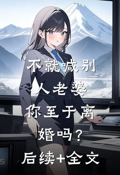 不就喊别人老婆，你至于离婚吗？后续+全文