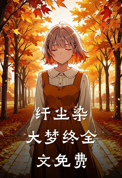 纤尘染，大梦终全文免费