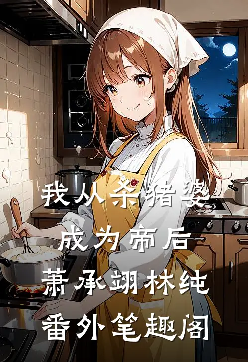 我从杀猪婆成为帝后：萧承翊林纯番外笔趣阁
