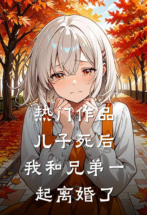 热门作品儿子死后，我和兄弟一起离婚了