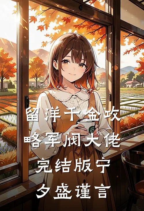 留洋千金攻略军阀大佬完结版宁夕盛谨言