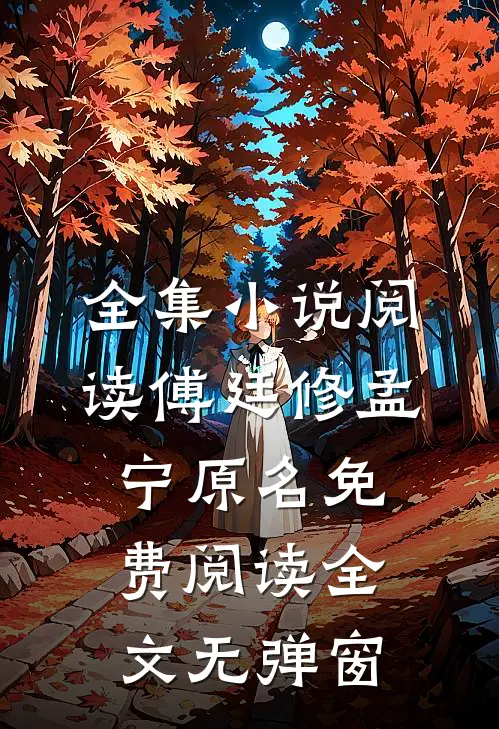 全集小说阅读傅廷修孟宁原名免费阅读全文无弹窗