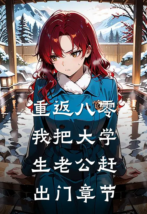 重返八零，我把大学生老公赶出门章节