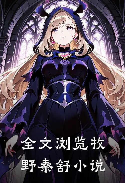 全文浏览牧野秦舒小说