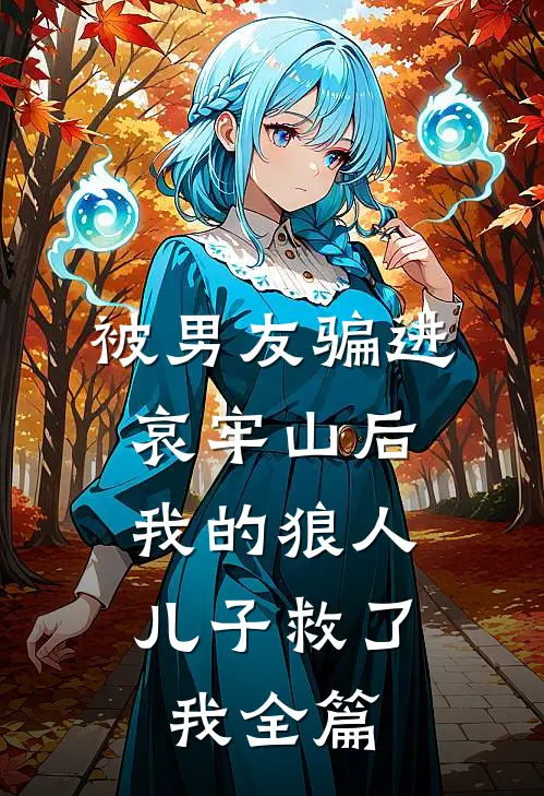 被男友骗进哀牢山后，我的狼人儿子救了我全篇