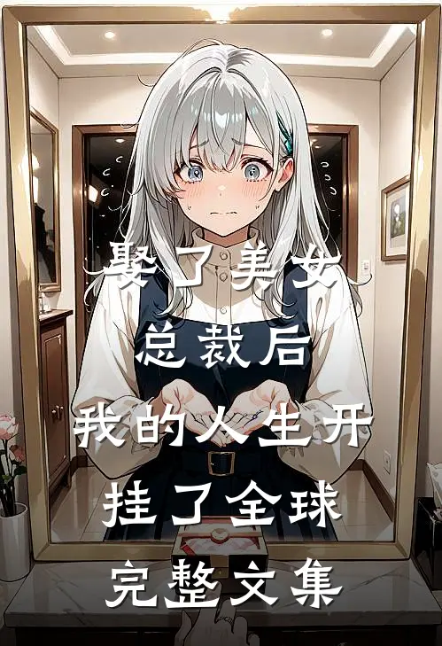 娶了美女总裁后，我的人生开挂了全球完整文集