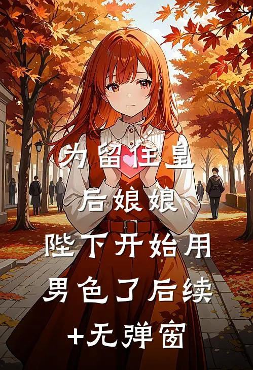 为留住皇后娘娘，陛下开始用男色了后续+无弹窗