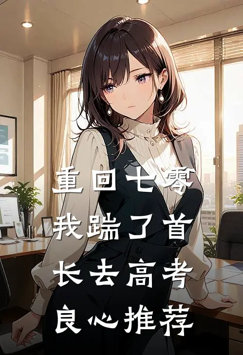 重回七零，我踹了首长去高考良心推荐