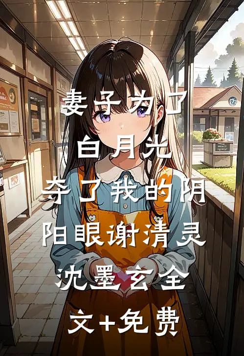 妻子为了白月光，夺了我的阴阳眼谢清灵沈墨玄全文+免费