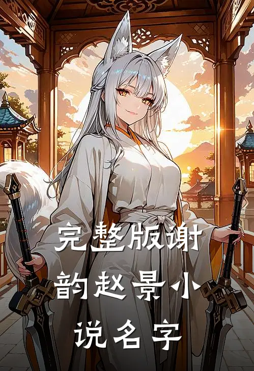 完整版谢韵赵景小说名字