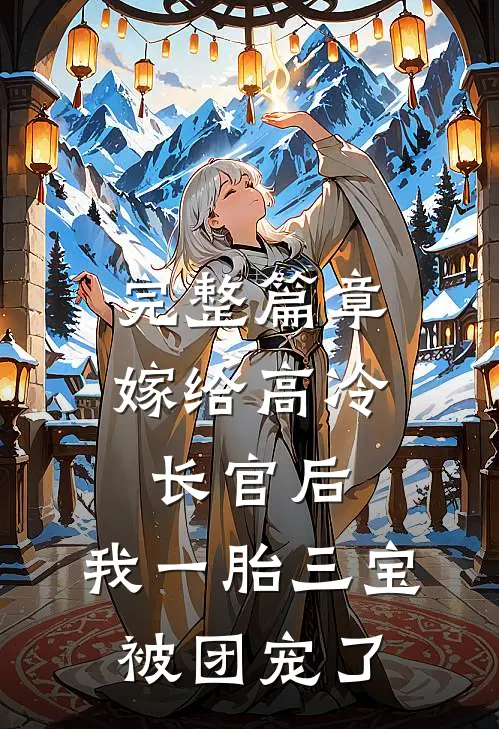 完整篇章嫁给高冷长官后，我一胎三宝被团宠了