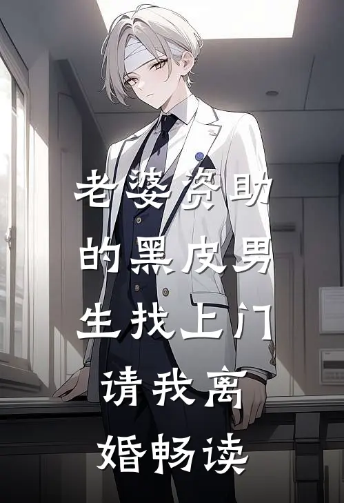 老婆资助的黑皮男生找上门，请我离婚畅读
