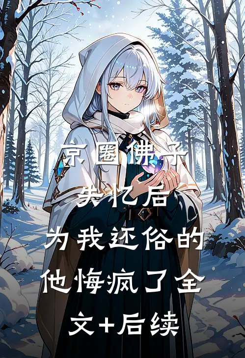 京圈佛子失忆后，为我还俗的他悔疯了全文+后续