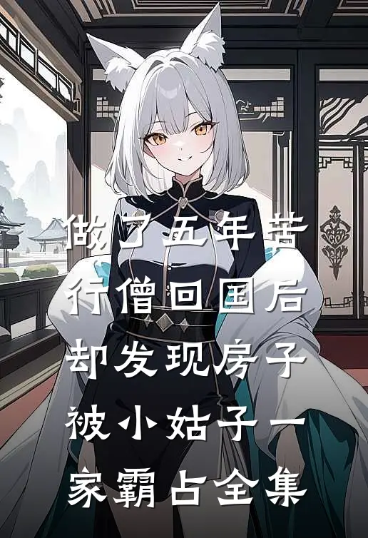 做了五年苦行僧回国后，却发现房子被小姑子一家霸占全集