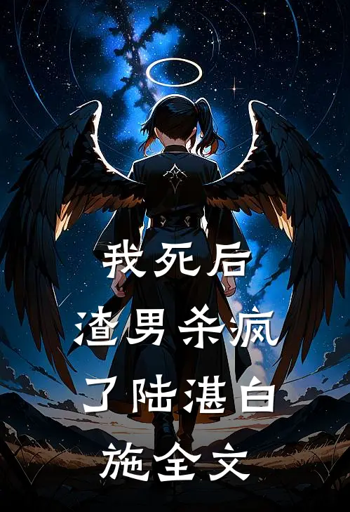 我死后，渣男杀疯了陆湛白施全文