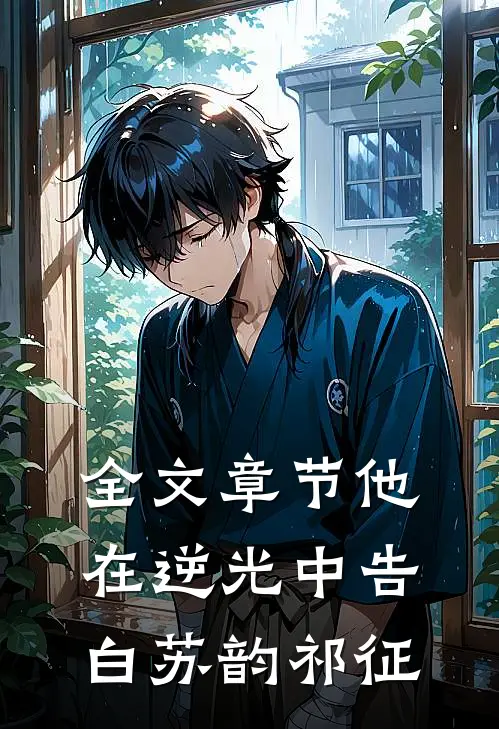 全文章节他在逆光中告白苏韵祁征