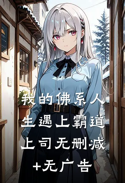 我的佛系人生遇上霸道上司无删减+无广告