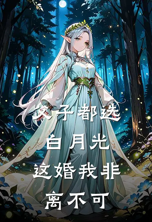 父子都选白月光，这婚我非离不可
