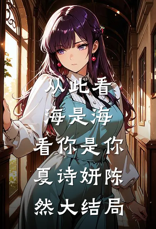 从此看海是海，看你是你夏诗妍陈然大结局