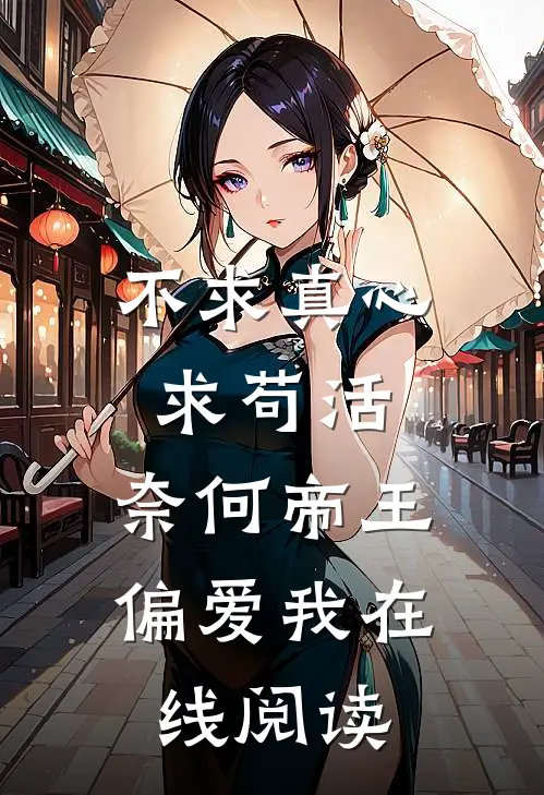 不求真心求苟活，奈何帝王偏爱我在线阅读