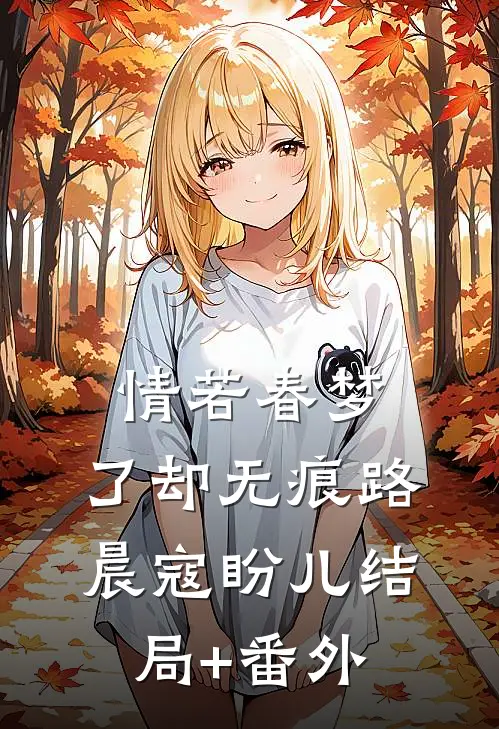 情若春梦，了却无痕路晨寇盼儿结局+番外