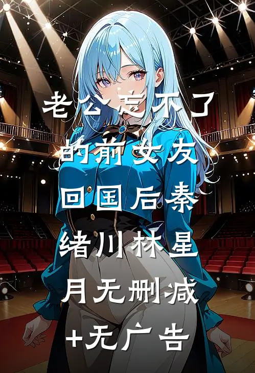 老公忘不了的前女友回国后秦绪川林星月无删减+无广告