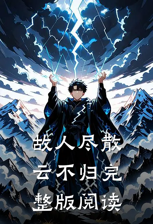 故人尽散云不归完整版阅读