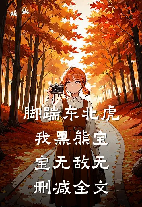 脚踹东北虎，我黑熊宝宝无敌无删减全文