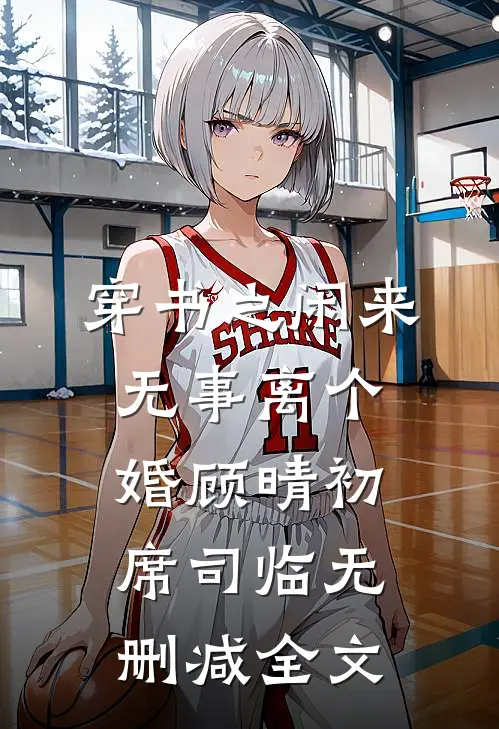 穿书之闲来无事离个婚顾晴初席司临无删减全文