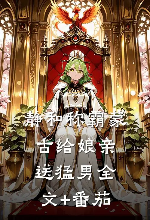 静和称霸蒙古给娘亲送猛男全文+番茄