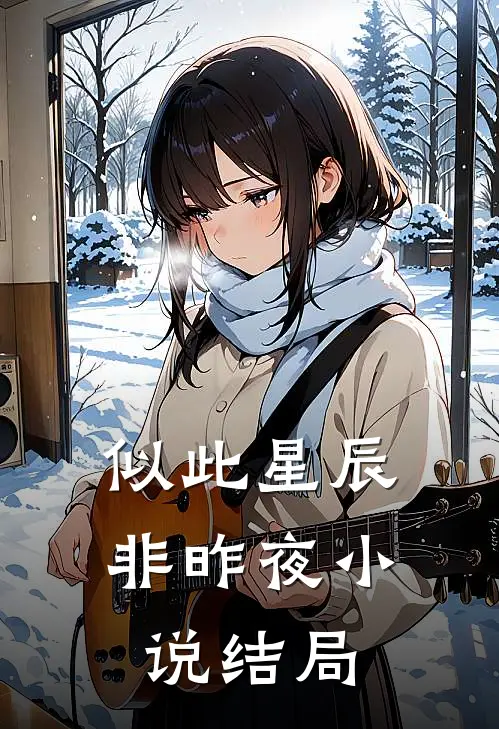 似此星辰非昨夜小说结局
