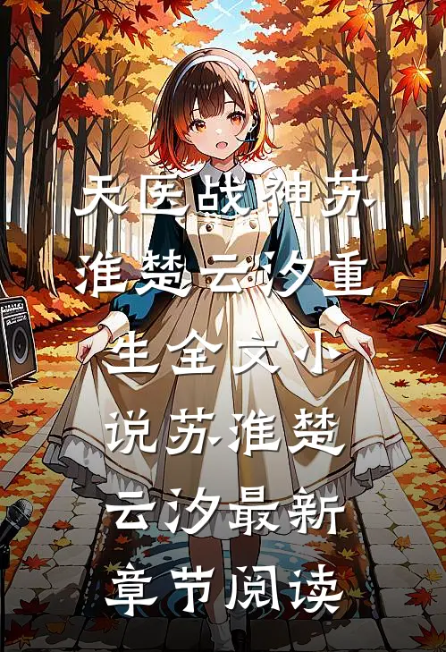 天医战神苏淮楚云汐重生全文小说苏淮楚云汐最新章节阅读