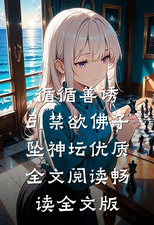 循循善诱,引禁欲佛子坠神坛优质全文阅读畅读全文版