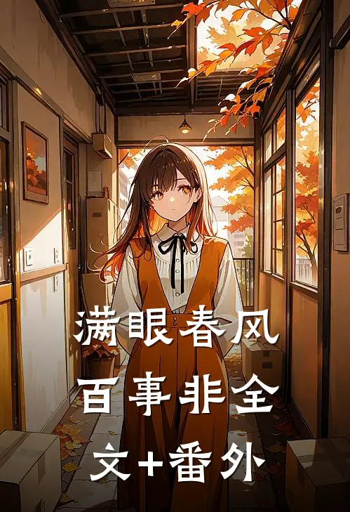 满眼春风百事非全文+番外