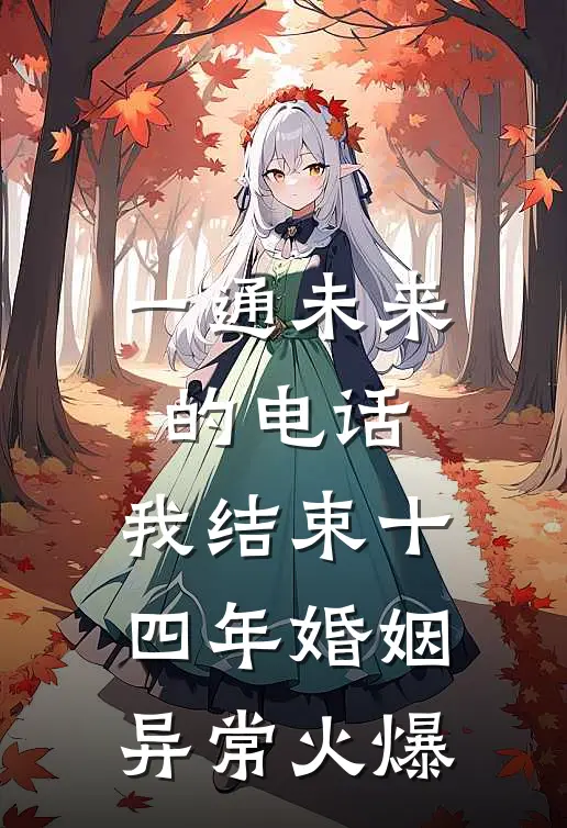 一通未来的电话，我结束十四年婚姻异常火爆
