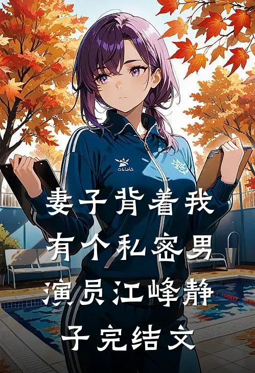 妻子背着我，有个私密男演员江峰静子完结文