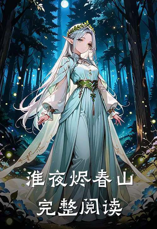 淮夜烬春山完整阅读