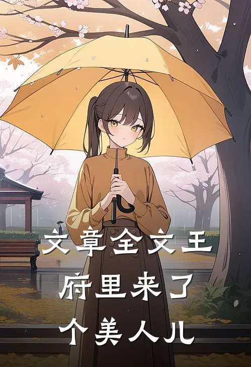 文章全文王府里来了个美人儿