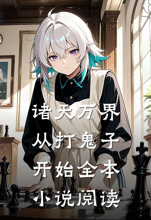 诸天万界从打鬼子开始全本小说阅读