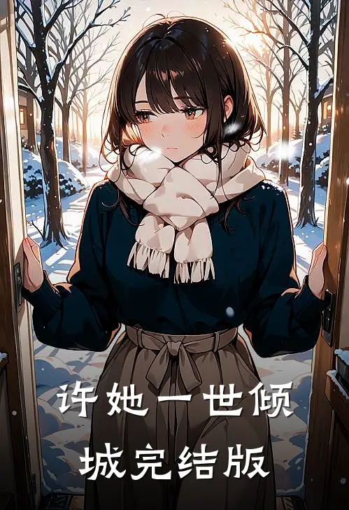 许她一世倾城完结版