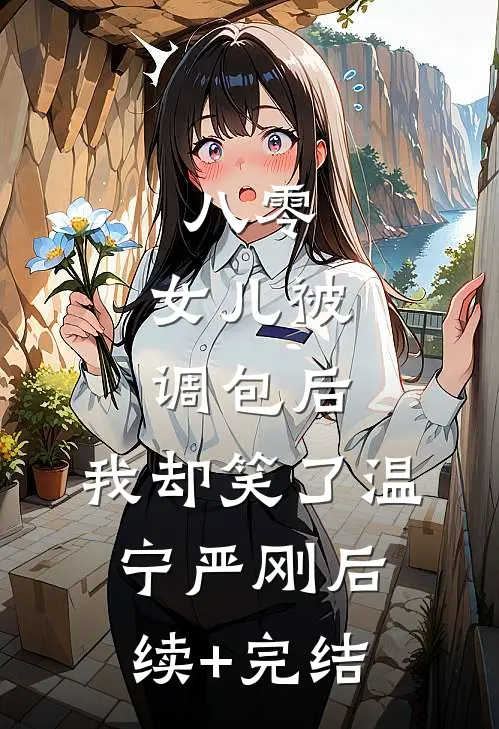 八零：女儿被调包后，我却笑了温宁严刚后续+完结