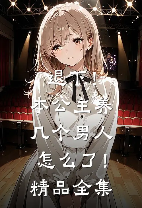 退下！本公主养几个男人怎么了！精品全集